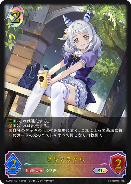 ヒシミラクル（ECP01-SL17）［SL］