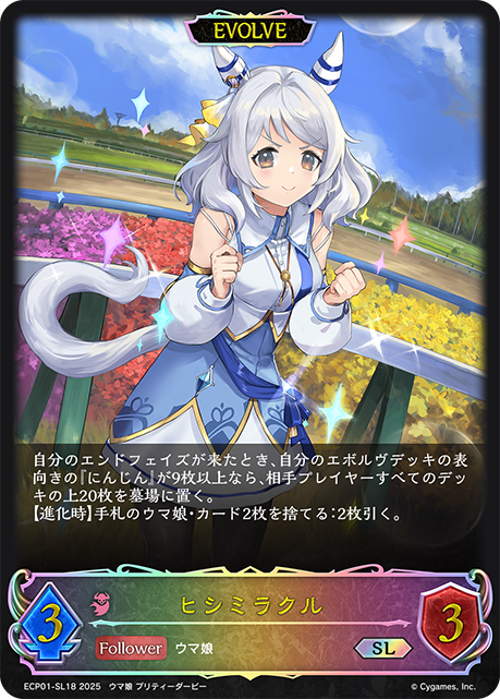 ヒシミラクル（ECP01-SL18）［SL］