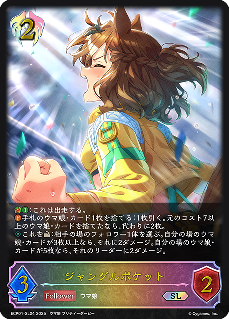 ジャングルポケット（ECP01-SL24）［SL］