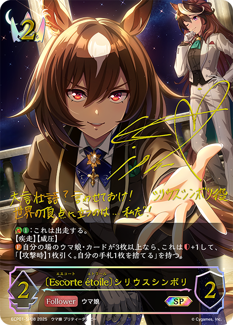 〔Escorte étoile〕シリウスシンボリ（ECP01-SP08）［SP］