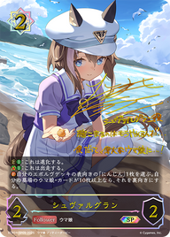 シュヴァルグラン（ECP01-SP09）［SP］