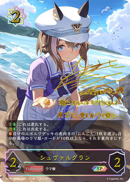 シュヴァルグラン（ECP01-SP09）［SP］