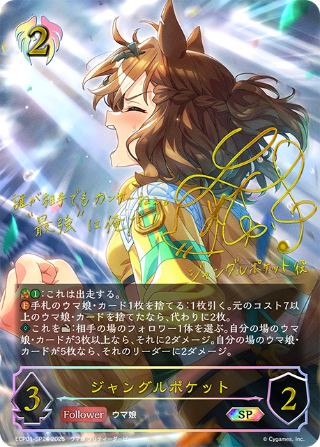 ジャングルポケット（ECP01-SP24）［SP］