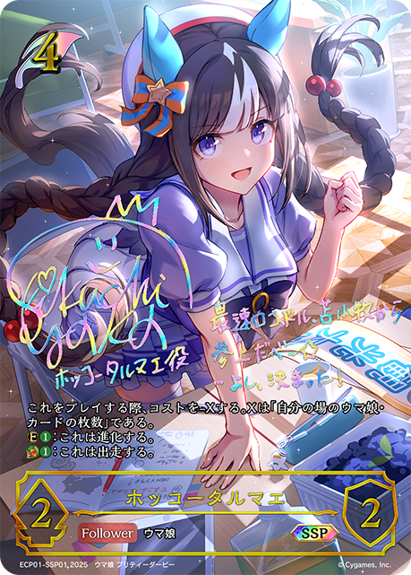 ホッコータルマエ（ECP01-SSP01）［SSP］