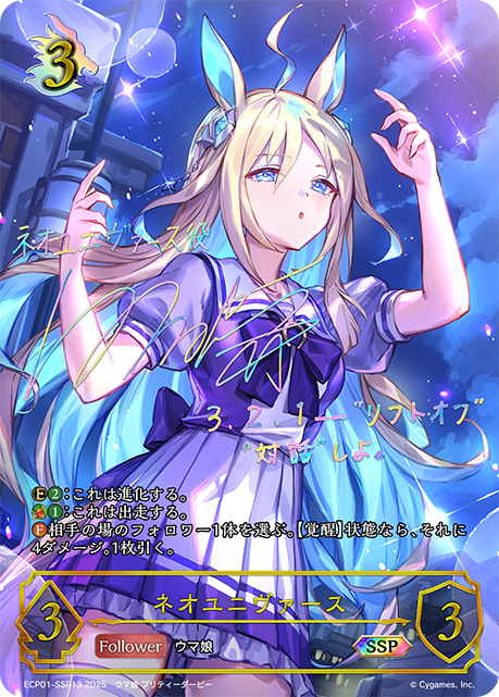 ネオユニヴァース（ECP01-SSP13）［SSP］