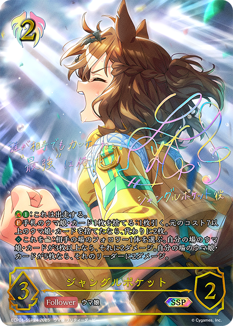 ジャングルポケット（ECP01-SSP24）［SSP］