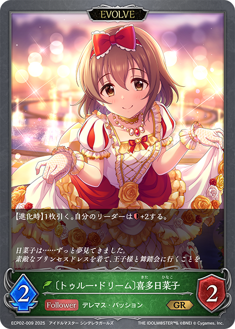 〔トゥルー・ドリーム〕喜多日菜子（ECP02-009）［GR］