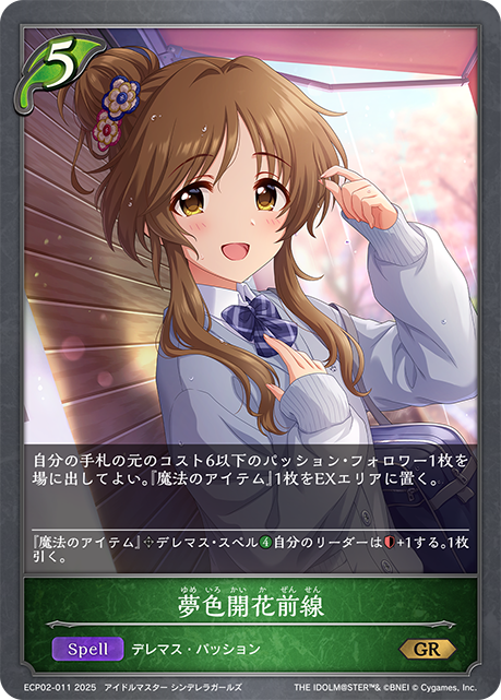 夢色開花前線（ECP02-011）［GR］