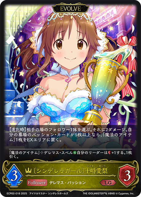 〔シンデレラガール〕十時愛梨（ECP02-018）［LG］