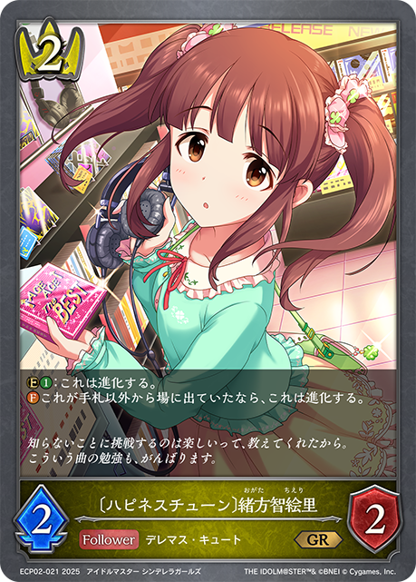 〔ハピネスチューン〕緒方智絵里（ECP02-021）［GR］