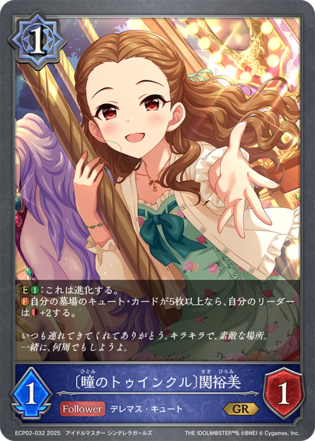〔瞳のトゥインクル〕関裕美（ECP02-032）［GR］