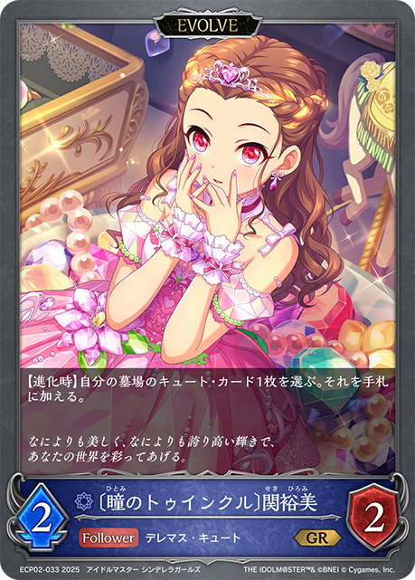 〔瞳のトゥインクル〕関裕美（ECP02-033）［GR］