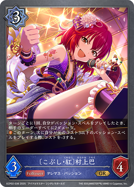 〔こぶし・紅〕村上巴（ECP02-036）［GR］
