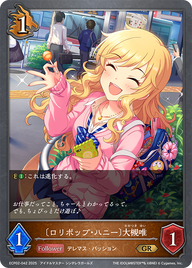 〔ロリポップ・ハニー〕大槻唯（ECP02-042）［GR］