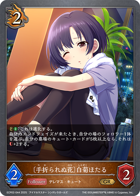 〔手折られぬ花〕白菊ほたる（ECP02-044）［GR］