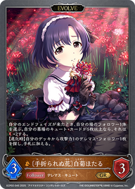 〔手折られぬ花〕白菊ほたる（ECP02-045）［GR］