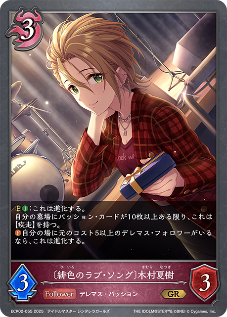 〔緋色のラブ・ソング〕木村夏樹（ECP02-055）［GR］