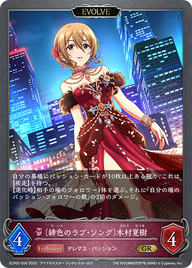 〔緋色のラブ・ソング〕木村夏樹（ECP02-056）［GR］