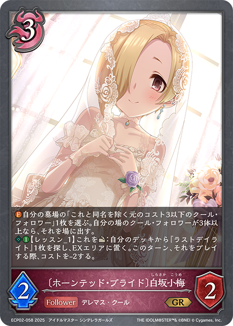 〔ホーンテッド・ブライド〕白坂小梅（ECP02-058）［GR］