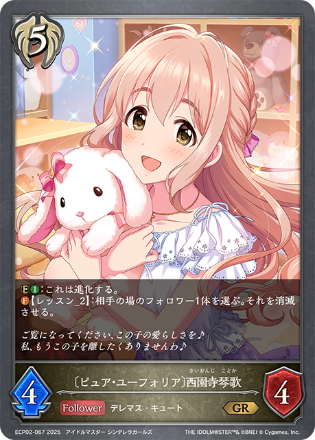 〔ピュア・ユーフォリア〕西園寺琴歌（ECP02-067）［GR］