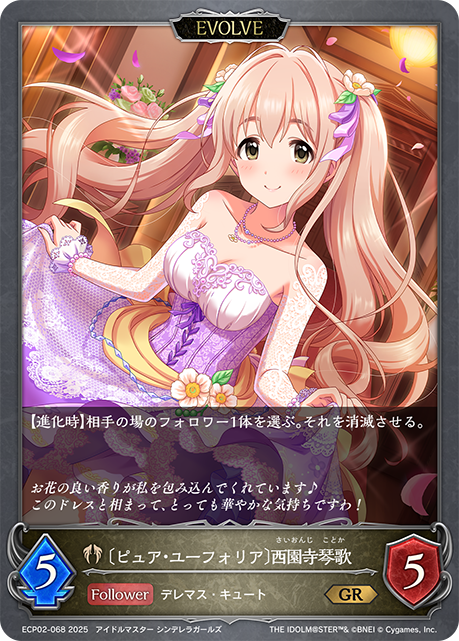 〔ピュア・ユーフォリア〕西園寺琴歌（ECP02-068）［GR］