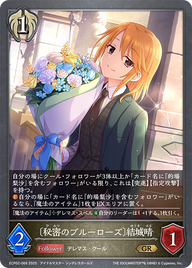 〔秘密のブルーローズ〕結城晴（ECP02-069）［GR］