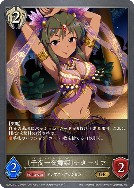 〔千夜一夜舞姫〕ナターリア（ECP02-070）［GR］