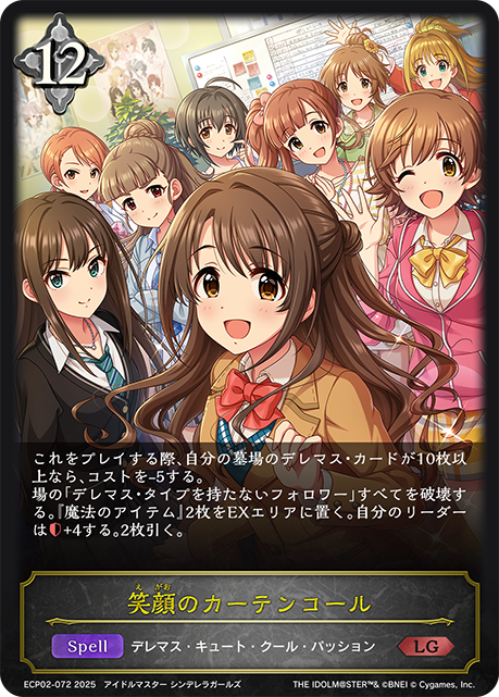 笑顔のカーテンコール（ECP02-072）［LG］