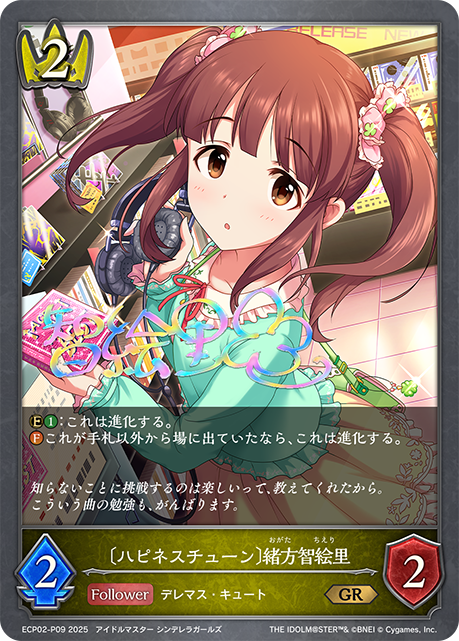 〔ハピネスチューン〕緒方智絵里（ECP02-P09）［GR・プレミアム］