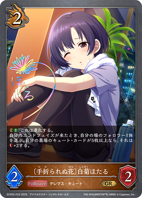 〔手折られぬ花〕白菊ほたる（ECP02-P23）［GR・プレミアム］