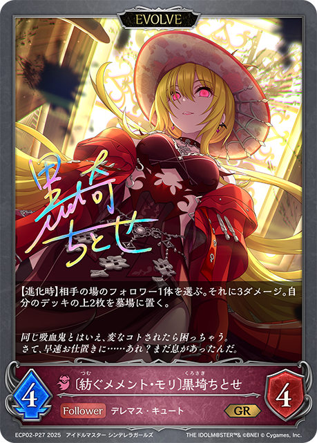 〔紡ぐメメント・モリ〕黒埼ちとせ（ECP02-P27）［GR・プレミアム］