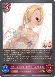 〔ホーンテッド・ブライド〕白坂小梅（ECP02-P31）［GR・プレミアム］