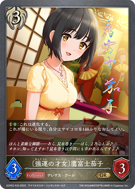 〔強運の才女〕鷹富士茄子（ECP02-P33）［GR・プレミアム］