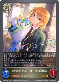 〔秘密のブルーローズ〕結城晴（ECP02-P37）［GR・プレミアム］