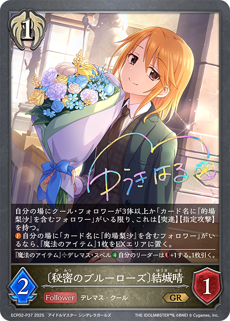〔秘密のブルーローズ〕結城晴（ECP02-P37）［GR・プレミアム］