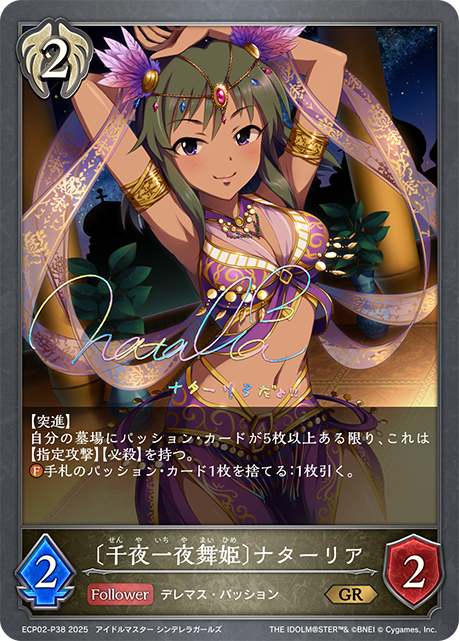 〔千夜一夜舞姫〕ナターリア（ECP02-P38）［GR・プレミアム］
