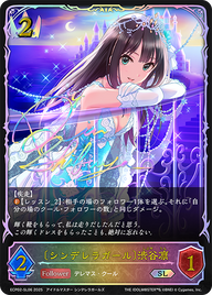 〔シンデレラガール〕渋谷凛（ECP02-SL06）［SL］