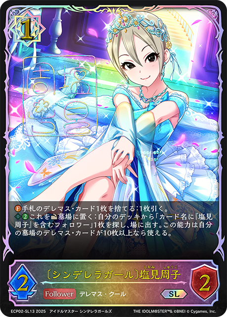 〔シンデレラガール〕塩見周子（ECP02-SL13）［SL］