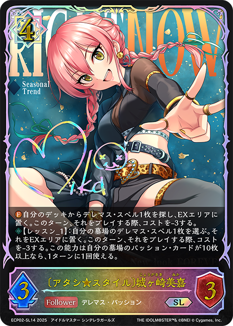 〔アタシ★スタイル〕城ヶ崎美嘉（ECP02-SL14）［SL］