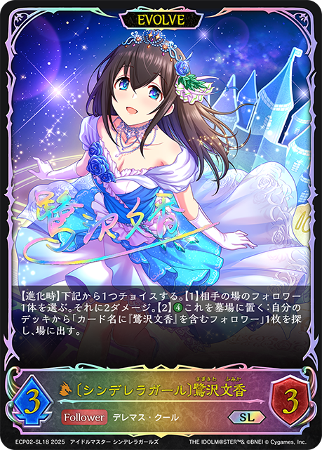 〔シンデレラガール〕鷺沢文香（ECP02-SL18）［SL］
