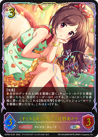 〔すく×2あかりんご〕辻野あかり（ECP02-SL20）［SL］
