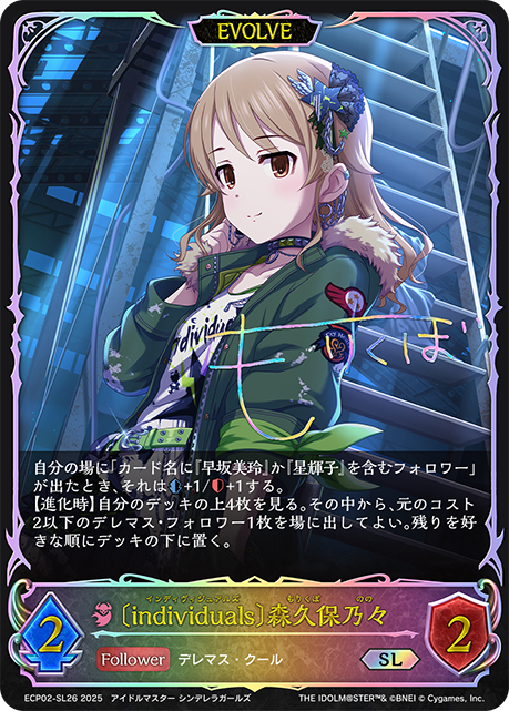 〔individuals〕森久保乃々（ECP02-SL26）［SL］