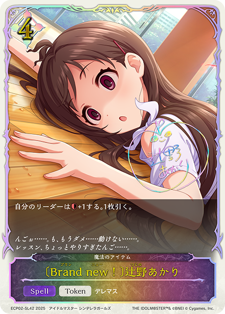 〔Brand new!〕辻野あかり（ECP02-SL42）［-］