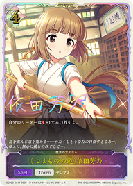 〔つはものの道〕依田芳乃（ECP02-SL44）［-］
