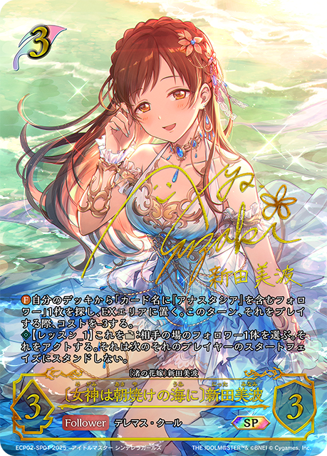 〔女神は朝焼けの海に〕新田美波（ECP02-SP01）［SP］