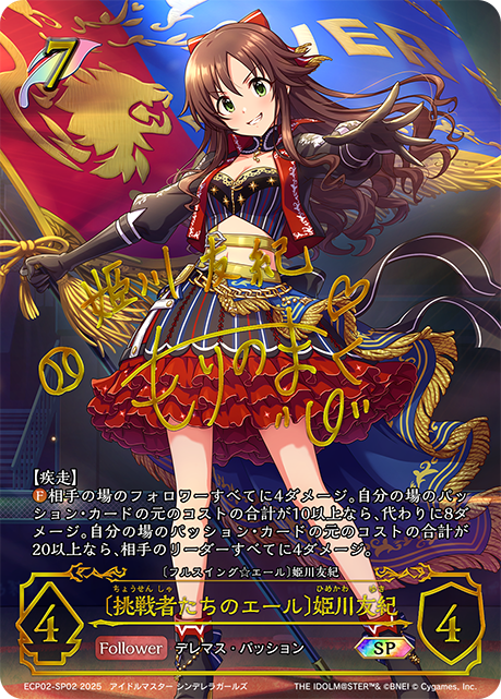 〔挑戦者たちのエール〕姫川友紀（ECP02-SP02）［SP］