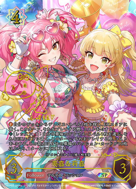 美嘉&莉嘉（ECP02-SP05a）［SP］
