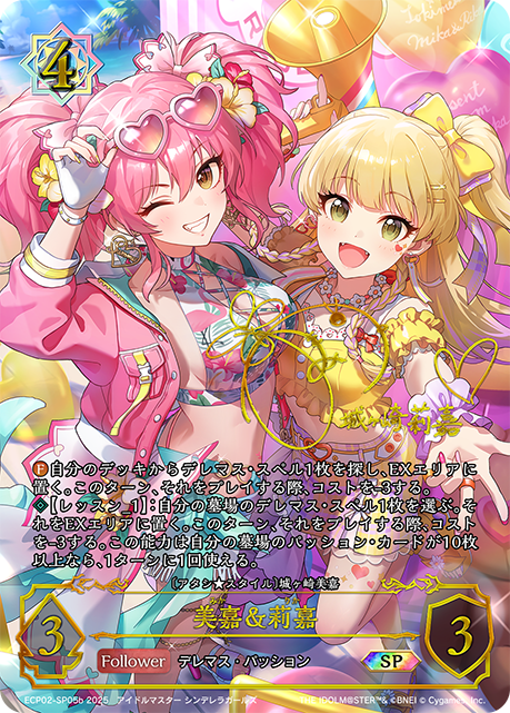 美嘉&莉嘉（ECP02-SP05b）［SP］