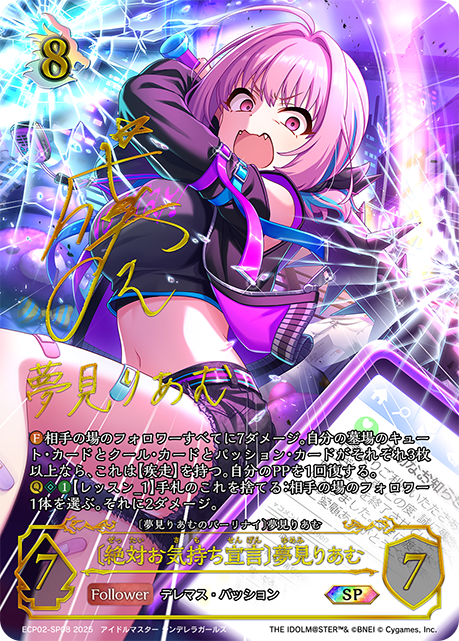 〔絶対お気持ち宣言〕夢見りあむ（ECP02-SP08）［SP］