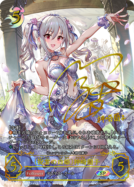 〔祝宴の白姫〕神崎蘭子（ECP02-SP09）［SP］
